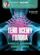 Тейп всему голова Руководство по наложению волшебных ленточек
