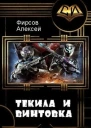 Текила и винтовка СИ