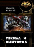Текила и винтовка СИ