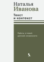 Текст и контекст Работы о новой русской словесности