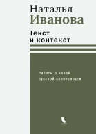 Текст и контекст Работы о новой русской словесности