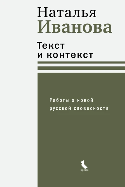 Текст и контекст Работы о новой русской словесности