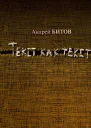 Текст как текст