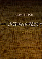 Текст как текст