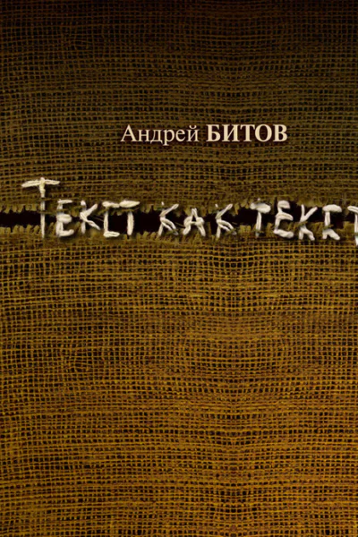 Текст как текст