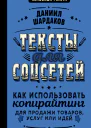 Тексты для соцсетей Как использовать копирайтинг для продажи товаров услуг или идей