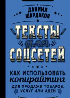 Тексты для соцсетей Как использовать копирайтинг для продажи товаров услуг или идей