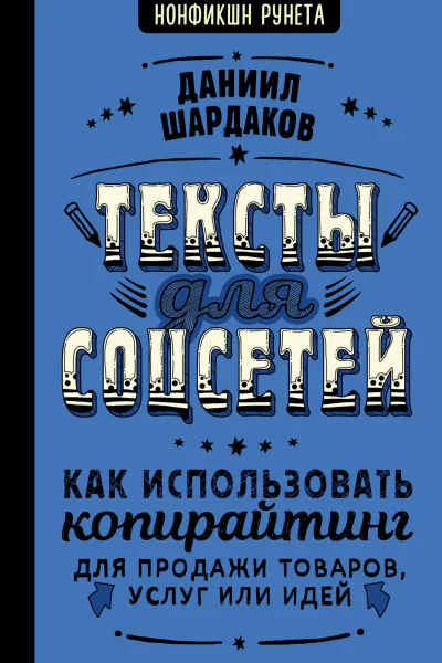 Тексты для соцсетей Как использовать копирайтинг для продажи товаров услуг или идей