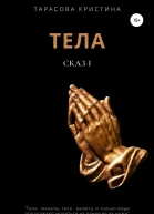Тела Сказ 1