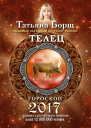 Телец Гороскоп на 2017 год