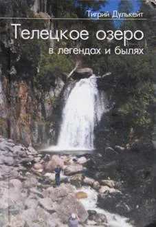 Телецкое озеро в легендах и былях