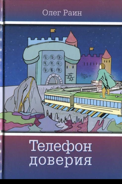 Телефон доверия Повести