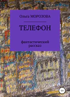 Телефон