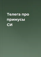 Телега про примусы СИ