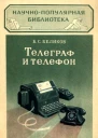 Телеграф и телефон