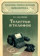 Телеграф и телефон