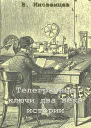 Телеграфные ключи  два века истории