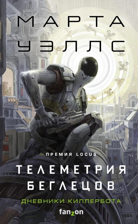 Телеметрия беглецов  Марта Уэллс