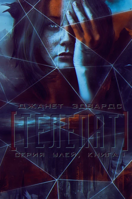 Телепат ЛП
