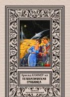 Телепатическая гробница