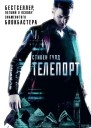 Телепорт