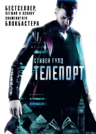 Телепорт