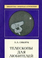 Телескопы для любителей астрономии