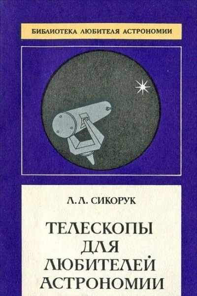 Телескопы для любителей астрономии