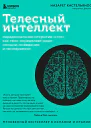 Телесный интеллект Парадоксальное открытие о том как тело определяет наши эмоции поведение и темперамент