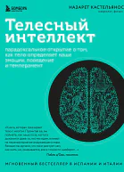 Телесный интеллект Парадоксальное открытие о том как тело определяет наши эмоции поведение и темперамент