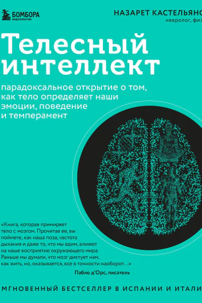 Телесный интеллект Парадоксальное открытие о том как тело определяет наши эмоции поведение и темперамент