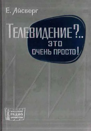 Телевидение Это очень просто