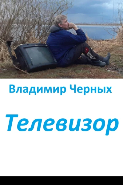 Телевизор