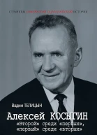 Телицын Вадим Алексей Косыгин Второй среди первых первый среди вторых