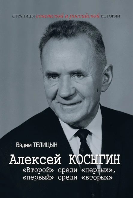 Телицын Вадим Алексей Косыгин Второй среди первых первый среди вторых