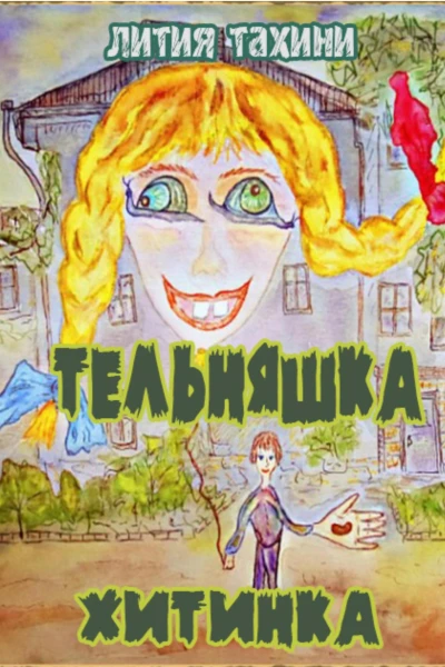 Тельняшка и Хитинка