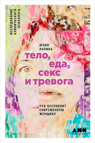 Тело еда секс и тревога Что беспокоит современную женщину Исследование клинического психолога