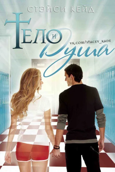 Тело и душа