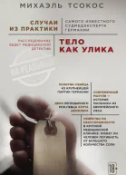 Тело как улика Случаи из практики самого известного судмедэксперта Германии