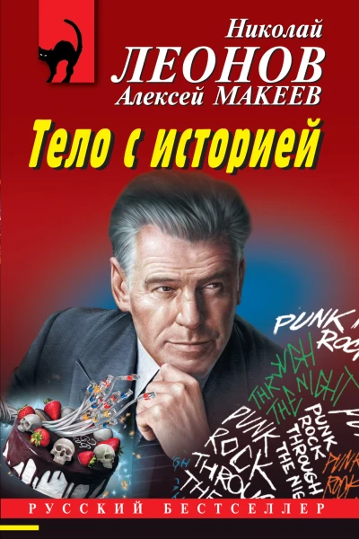 Тело с историей