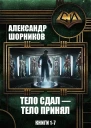 Тело сдал  тело принял Книги 17