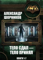 Тело сдал  тело принял Книги 17