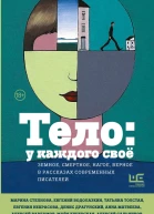 Тело у каждого своё Земное смертное нагое верное в рассказах современных писателей