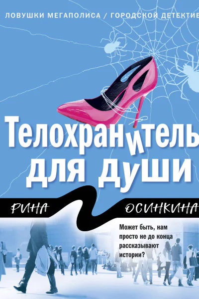 Телохранитель для души