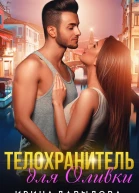 Телохранитель для Оливки