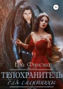 Телохранитель для смертницы