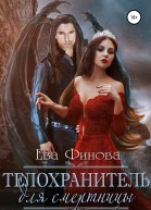 Телохранитель для смертницы
