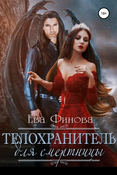 Телохранитель для смертницы