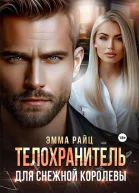 Телохранитель для Снежной Королевы