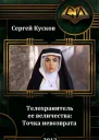 Телохранитель ее величества Точка невозврата